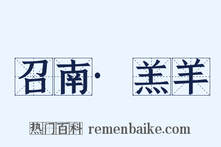 召南·羔羊是什么意思的图片